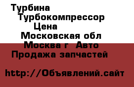 Турбина BMW N47D20 N47 N47D Турбокомпрессор › Цена ­ 18 000 - Московская обл., Москва г. Авто » Продажа запчастей   